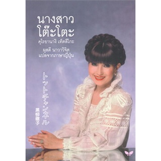 9789741404889 : นางสาวโต๊ะโตะ (ปกอ่อน)