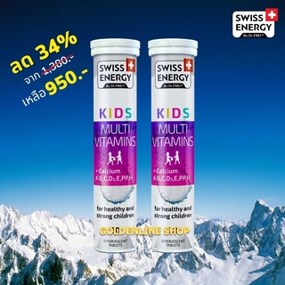 🔥ส่งฟรี Swiss Energy Kids Calcium + Multivitamins (2หลอด) วิตามินเม็ดฟู่ อาหารเสริมสำหรับเด็ก เพิ่มความสูง เสริมพัฒนาการ