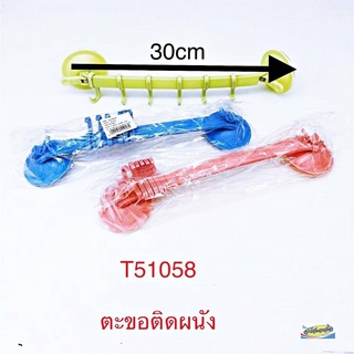 ขอแขวนติดผนังพลาสติก 6 ขอ 30 ซม. T51058 /