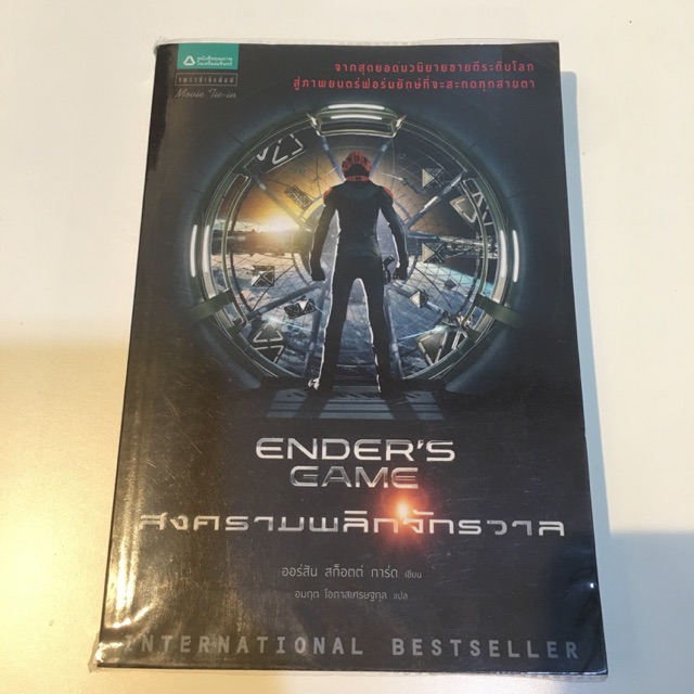 Ender’s Game สงครามพลิกจักรวาล