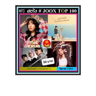 CD-MP3 สตริงรวมฮิต JOOK CHART TOP 100 : มิถุนายน 2565 #เพลงไทย #ใหม่ล่าสุด ☆แผ่นซีดีMP3