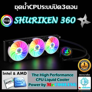 Shuriken360 RGB ชุดน้ำCPUระบบปิด หม้อน้ำ3ตอน รองรับทุกซอคเก็ตทั้งIntelและAMD CPU Water Cooling Close Loop Set RGB