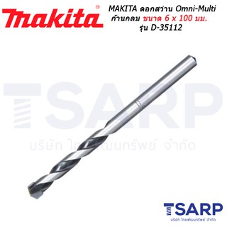 MAKITA ดอกสว่าน Omni-Multi ก้านกลม เจาะไม้ อลูมิเนียม ปูน กระเบื้อง ขนาด 6 x 100 มม. รุ่น D-35112