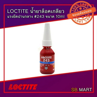 LOCTITE น้ำยาล็อคเกลียว ขนาด 10 ml.