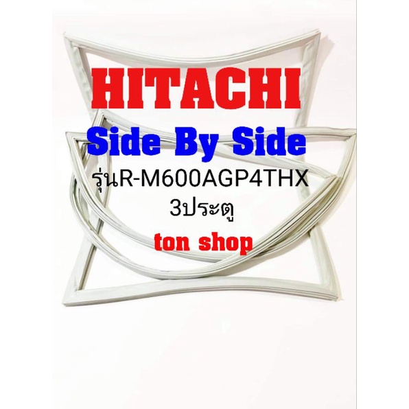 ขอบยางตู้เย็น Hitachi 3ประตู Side By Side รุ่นR-M600AGP4THX