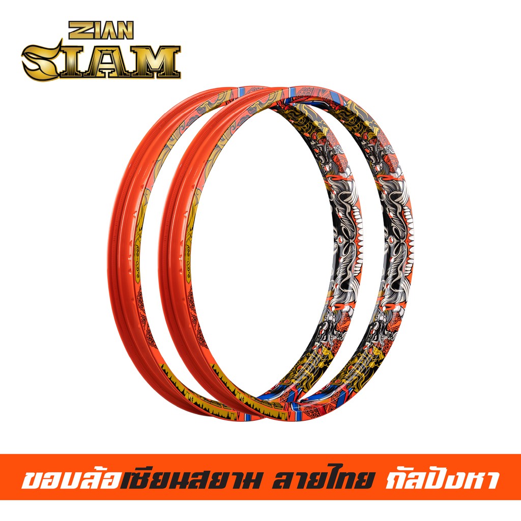 [ ลิขสิทธิ์แท้ ] ZIAN ขอบล้อลายไทย ZIAN SIAM เซียนสยาม ขนาด 1.40-17 สีส้ม(กัลปังหา) แข็งมาก เรืองแสง