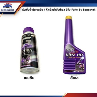 🧪 น้ำยาล้างหัวฉีดเบนซิน &amp; ดีเซล / หัวเชื่อน้ำมันเบนซิน &amp; ดีเซล ยี่ห้อ Furio