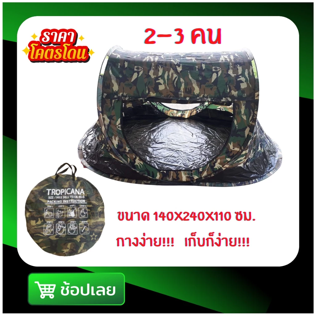 เต็นท์สปริงโยนกางอัตโนมัติ ลายพราง 140x240x110 ซม. นอนได้ 3 คน Wichy Travel - รูปที่ 1