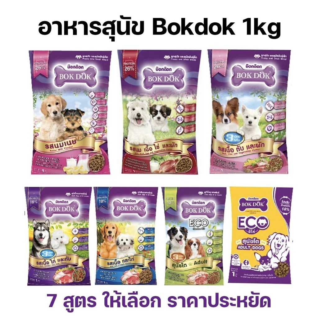 ถูกที่สุด ! BokDok อาหารลูกสุนัข และ สุนัขพันธุ์เล็ก 1 กก. ราคาถูก หอม