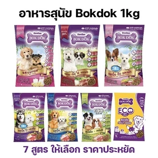 ถูกที่สุด ! BokDok อาหารลูกสุนัข และ สุนัขพันธุ์เล็ก 1 กก. ราคาถูก หอม