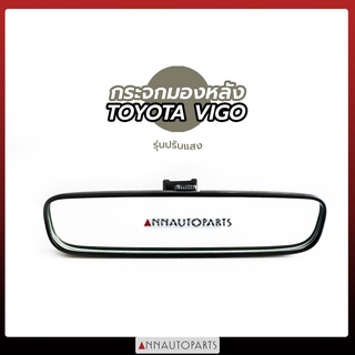 กระจกมองในเก๋ง TOYOTA VIGO ปรับแสง กระจกมองหลัง กระจกในเก๋ง โตโยต้า วีโก้ แท้ประมูล