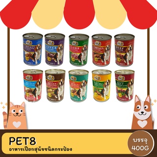 Pet8 อาหารสุนัขชนิดกระป๋อง ขนาด 400g x 12 กระป๋อง (ยกโหล)