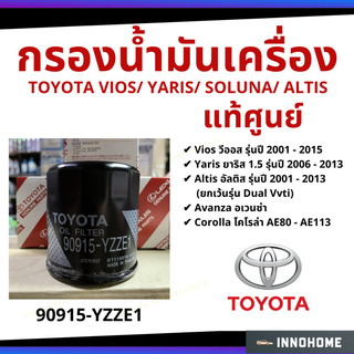 แท้ศูนย์ - กรองน้ำมันเครื่อง TOYOTA VIOS YARIS SOLUNA ALTIS Avanza Corolla กรองน้ำมัน ไส้กรองน้ำมัน # 90915-YZZE1