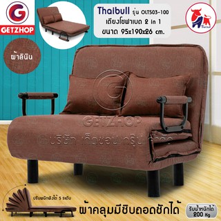 Thaibull โซฟาปรับนอน โซฟา เก้าอี้ โซฟาปรับเป็นเตียง เตียงนอน Sofa Bed รุ่น OLT503-100 (น้ำตาล)