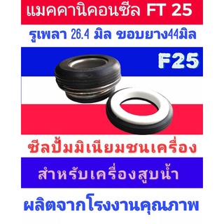 ซีลปั้มน้ำ ฮอนด้า F25 CMF รูเพลา26.4มิลขอบยาง44มิล