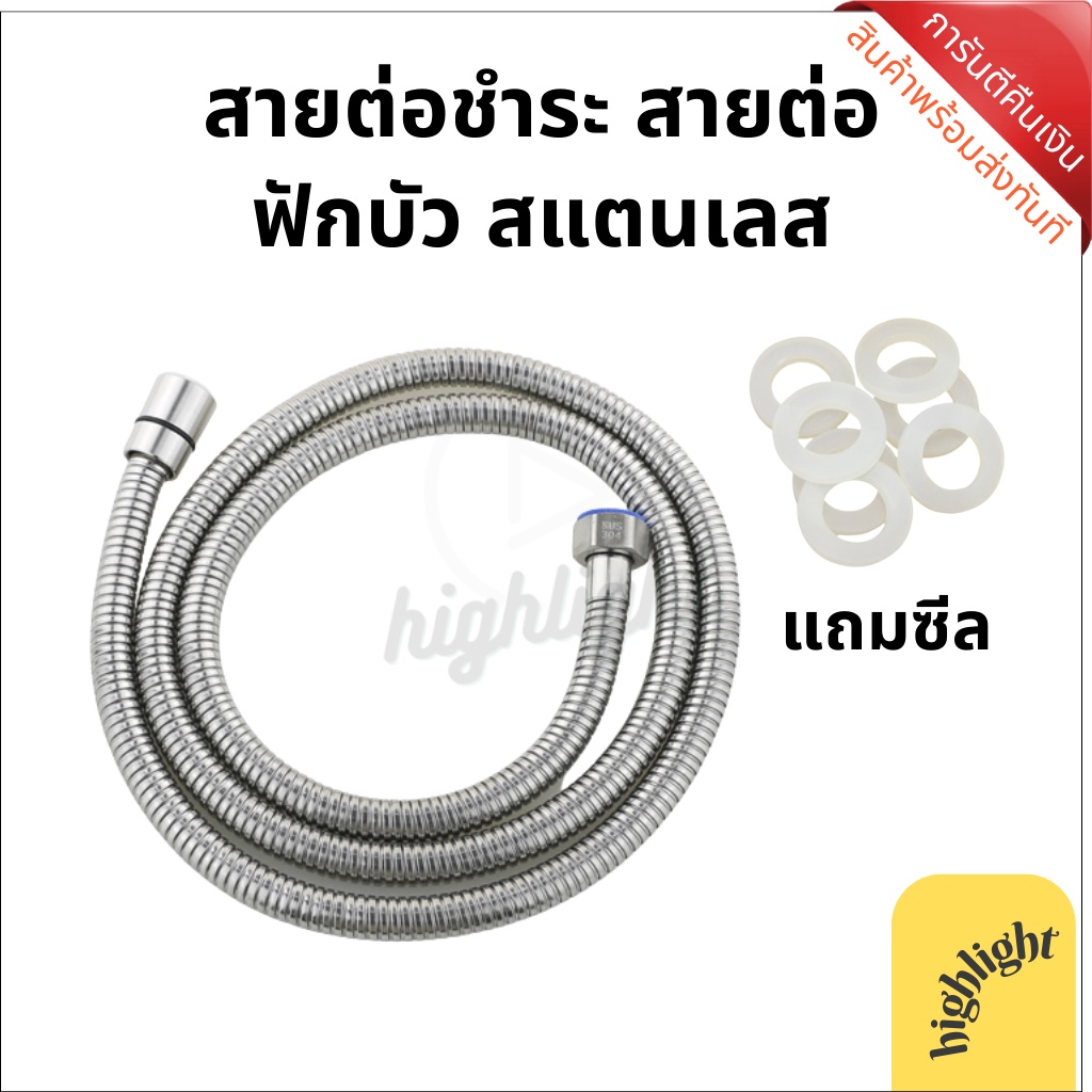 สายต่อชำระ สายฟักบัว สำหรับอาบน้ำ สำหรับฉีดชำระ สายชำระ สแตนเลส ยาว 1.2 เมตร และ 1.5 เมตร คุณภาพต่อง่ายเกลียวสนิท