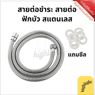สายต่อชำระ สายต่อฟักบัว สายต่อท่อ สายฝักบัว สายฝักบัวอาบน้ำ สายฉีดชำระ สายชำระ สแตนเลส SUS 304 ยาว 1.2 เมตร และ 1.5 เมตร