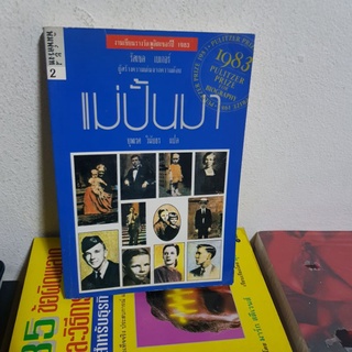 #0602 แม่ปั้นมา / รัสเซล เบเกอร์ หนังสือมือสองมีรอยคราบน้ำ