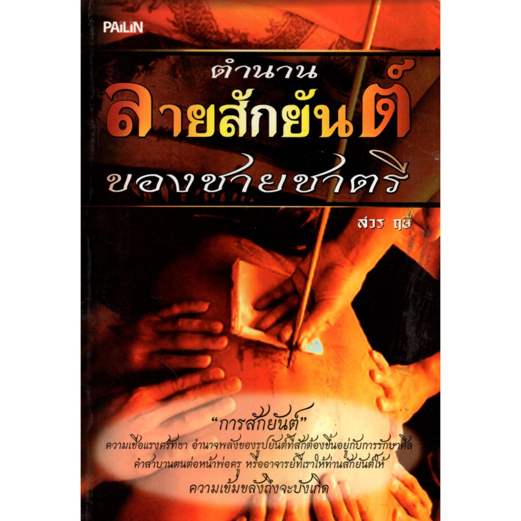 PAILIN หนังสือ "ตำนานลายสักยันต์ของชายชาตรี"
