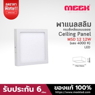 MEEK โคมไฟ LED รุ่น MSD12 12W 4000K