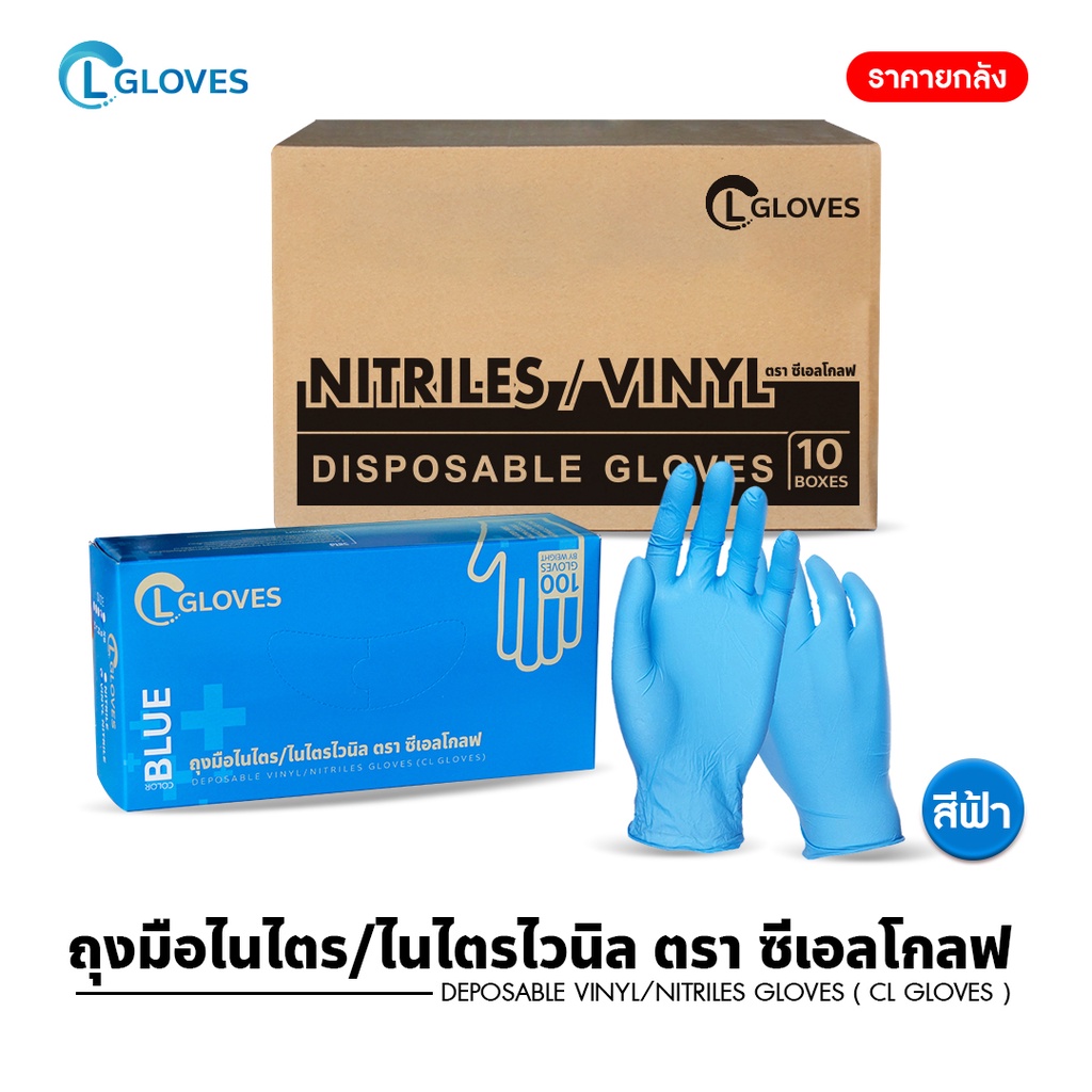 [ยกลัง 10 กล่อง] (สีฟ้า) ถุงมือยางไนไตรผสมไวนิล 100 ชิ้น ถุงมือไนไตร CL Nitrile Vinyl Glove Blue
