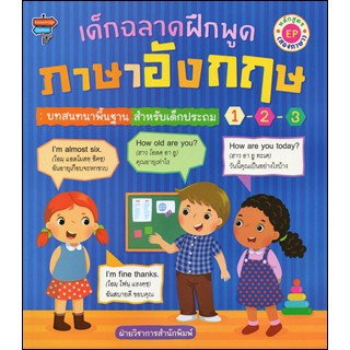 หนังสือ "เด็กฉลาดฝึกพูดภาษาอังกฤษ บทสนทนาพื้นฐานสำหรับเด็กประถม 1-2-3"