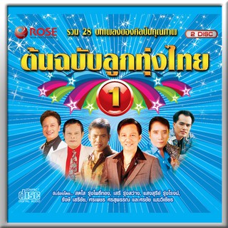 120373/CD 28 เพลง ต้นฉบับลูกทุ่งไทย ชุด 1/130