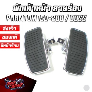 พักเท้าหน้าแต่งช๊อปเปอร์ พักเท้าหลังแต่งช๊อปเปอร์ ลายร่อง PHANTOM 150-200 / BOSS / STEED