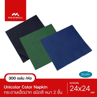 กระดาษเช็ดปาก ทิชชู่สี Unicolor 24ซม. Color Napkin