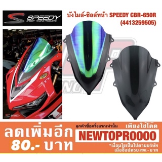 บังไมล์-ชิลล์หน้า SPEEDY Honda รุ่น CBR650 R (4413259505)