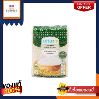 โลตัสข้าวหอมมะลิ 100% ออร์แกนิค 1 กก.LOTUSS ORGANIC JASMINE RICE 100% 1 KG