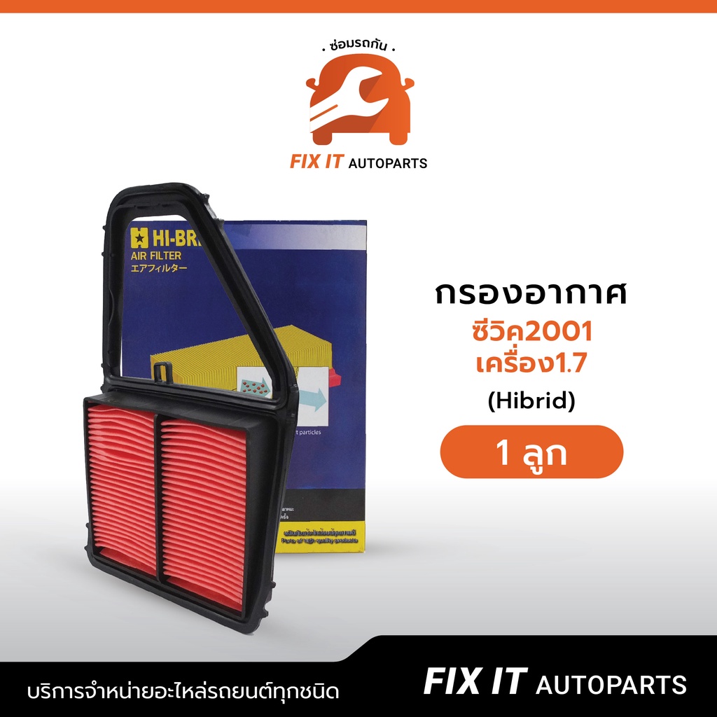 กรองอากาศ ซีวิค2001 เครื่อง1.7 (Hibrid) 17220-PLC-Y00