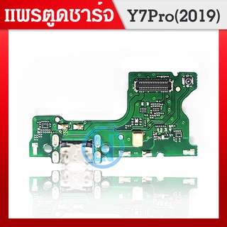 USB Huawei Y7Pro 2019/Y7 2019 อะไหล่สายแพรตูดชาร์จ แพรก้นชาร์จ Charging Connector Port Flex Cable（ได้1ชิ้นค่ะ)