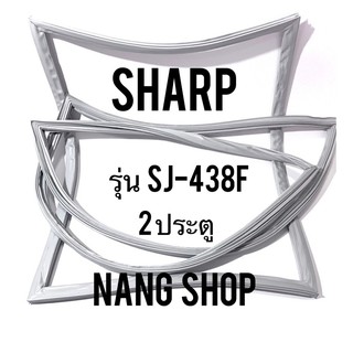 ขอบยางตู้เย็น Sharp รุ่น SJ-438F (2 ประตู)