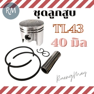 ชุดลูกสูบ 40มิล (TL43 TB43 TU43 TUE43F 43CC CG430 BG430)