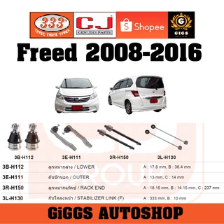 CJ / 333 ลูกหมาก HONDA Freed ปี 2008-2016 ฮอนด้าฟรีด