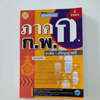 คู่มือเตรียมสอบ ก.พ. ภาค ก.  ระดับปริญญาตรี ปี 2564