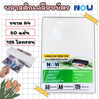 พลาสติกเคลือบบัตร A4 (NOW) บรรจุ 50 แผ่น หนา 125 mic ขนาด A4 216x306 mm. แผ่นเคลือบ เคลือบร้อน พลาสติคเคลือบกระดาษ