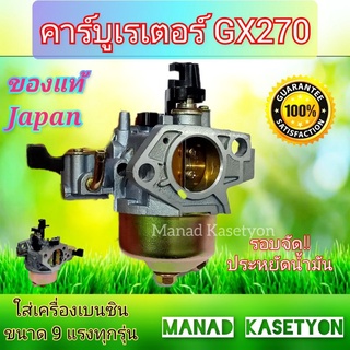 คาร์บูเรเตอร์GX270,GX240อย่างดีของแท้ เครื่องยนต์เบนซินขนาด9แรงม้า