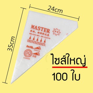 ถุงบีบครีม ใช้แล้วทิ้ง ไซส์ใหญ่ (24ซม*35ซม) 100ใบ