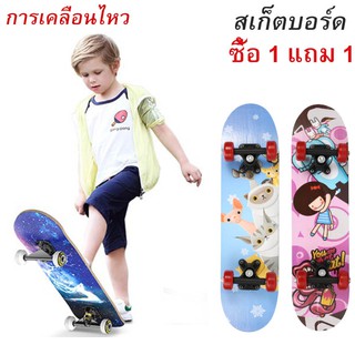 【ซื้อ 1 แถม 1】COD สเก็ตบอร์ด Skateboard ขนาด 60 * 15 ซม สำหรับมือใหม่ มืออาชีพ ลวดลายสุดคูล มีสไตล์ ของแท้