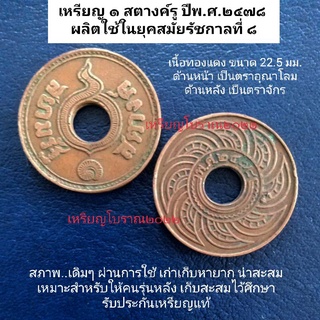 เหรียญสตางค์รู ปีพ.ศ.2478 สมัยรัชกาลที่ 8 เนื้อทองแดง