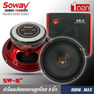 ลำโพงติดรถเสียงกลางลูกโดดดีๆ 8นิ้ว 8.5นิ้ว สไตล์ดุ SOWAY รุ่น SW-8" ลำโพงตู้บ้าน ลำโพงตู้บูลทูธ เสียงกลาง ลูกโดด  CAR SP