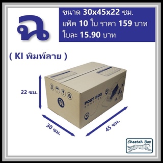 กล่องพัสดุ ฉ พิมพ์ลาย (Cheetah Box) ลูกฟูก 3 ชั้น ขนาด 30W x 45L x 22H cm.