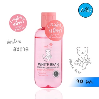 NAMI WHITE BEAR FEMININE CLEANSING GEL.นามิ ไวท์ แบร์ เฟมินีน คลีนซิ่ง เจล 90 มล.