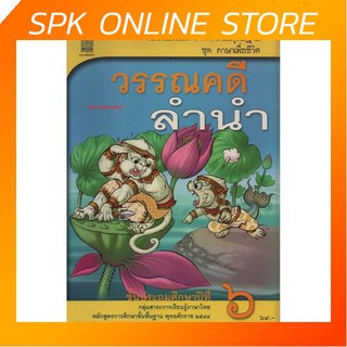 วรรณคดีลำนำ ป.6 หลักสูตร 2544 หนังสือเรียนภาษาไทย