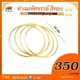 (มีคู่มือ/คลิปสอน 🇹🇭) อุปกรณ์มายากล ห่วงมหัศจรรย์ / ห่วงเหล็ก สีทอง 14 ซม. ( Linking Rings )