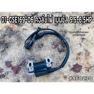 01-GSE169-06 คอล์ยไฟ เบนซิล 5.5-6.5HP