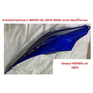 ฝาครอบถังน้ำมันมันด้านขวา หรือฝาครอบท้ายด้านขวา รถมอเตอร์ไซต์ รุ่น WAVE110i (2019-2020) ชุดสี มีครบสี เบิกศูนย์ HONDA