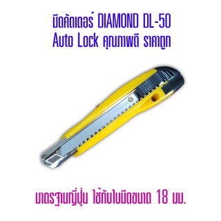 มีดคัตเตอร์ DIAMOND DL-50